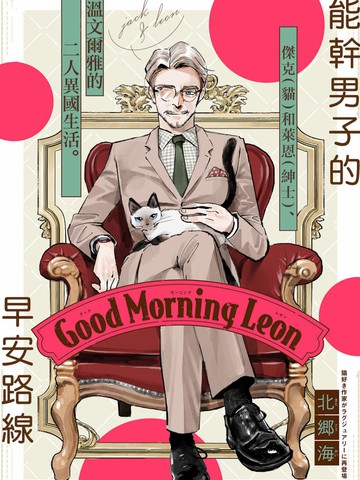 Good Morning Leon,Good Morning Leon漫画